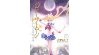 わたしの好きな漫画第１回「美少女戦士セーラームーン」