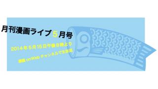 『月刊漫画ライブ５月号』をお届けします！！