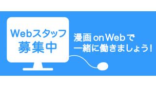 漫画onWeb スタッフ大募集中！！