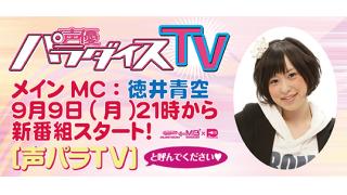 声パラTV初回放送！『声パラ学園2次元研究部』が9月9日夜９時から生配信！！