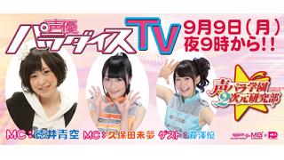 【会員向け先出し情報】『声パラ学園２次元研究部』のMC２人の衣装を公開！