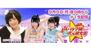 「声パラ学園２次元研究部」本日久保田さんと芹澤さんの衣装合わせをしてきましたよー！