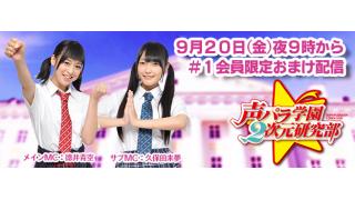 次回！声パラ学園２次元研究部＃１会員限定おまけ放送は９月２０日２１時から！