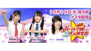 １２月１９日は「声パラ学園2次元研究部＃４」ゲスト新田恵海さんでお届け！お便り・大喜利大募集中！