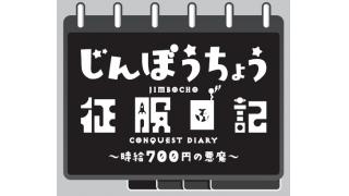 【第16話】じんぼうちょう征服日記・ケンカした夜 編