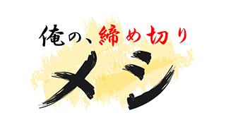 『俺の、締め切りメシ』ののやまさき先生 編