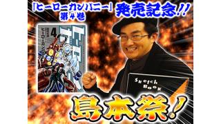 島本和彦 祭り 第２弾！！！