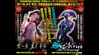 6月10日（火）より、紀伊國屋書店 新宿南店にて 「ガールメイキル」×「アサシンichiyo」合同フェア開催！