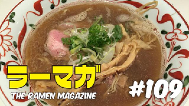 「ラーマガ」#109