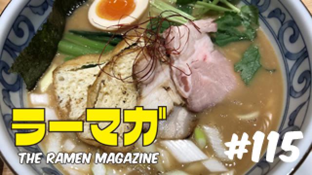「ラーマガ」#115