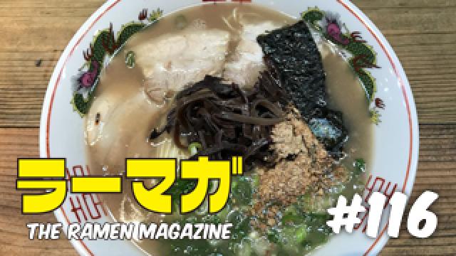 「ラーマガ」#116