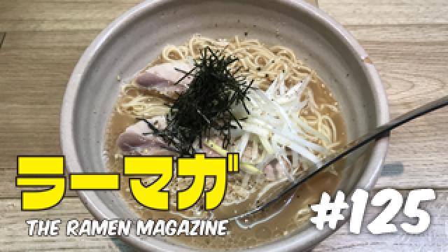 「ラーマガ」#125