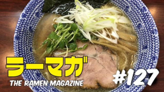 「ラーマガ」#127