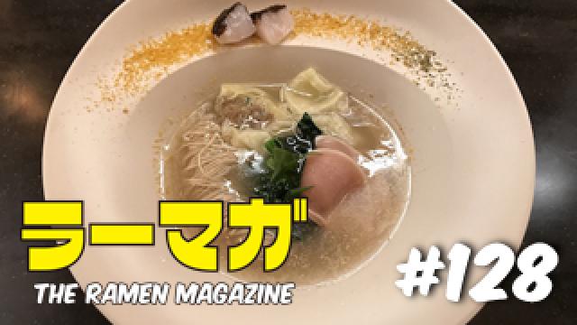「ラーマガ」#128
