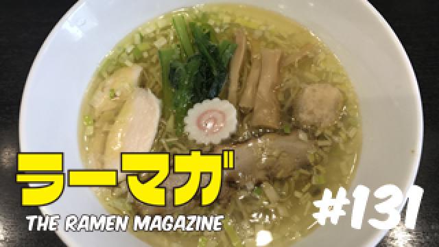 「ラーマガ」#131
