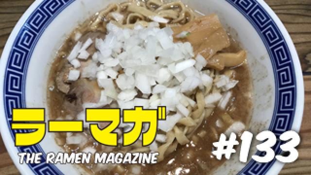 「ラーマガ」#133
