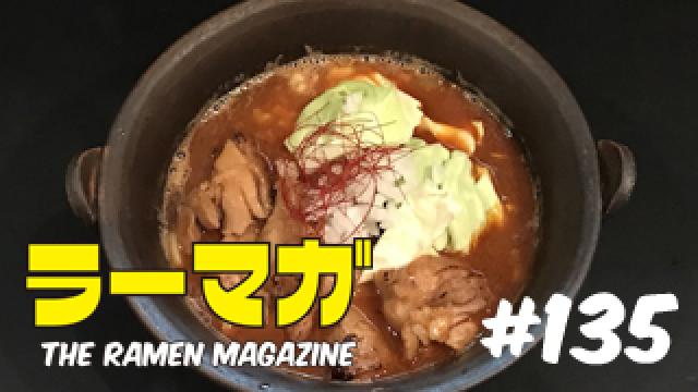 「ラーマガ」#135