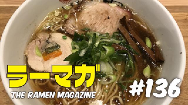 「ラーマガ」#136