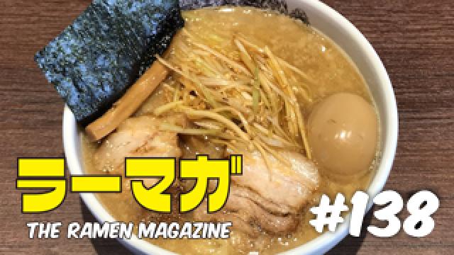 「ラーマガ」#138