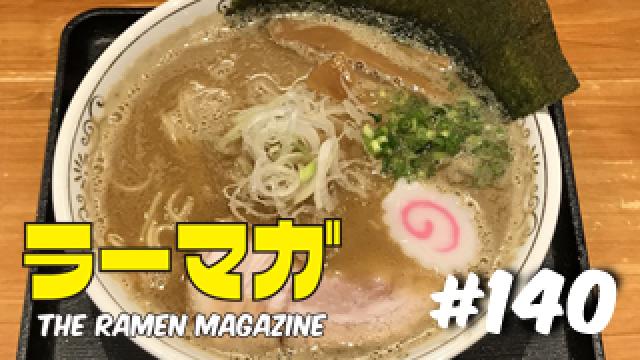 「ラーマガ」#140