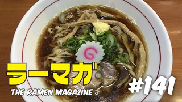 「ラーマガ」#141
