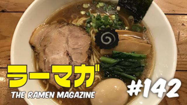 「ラーマガ」#142