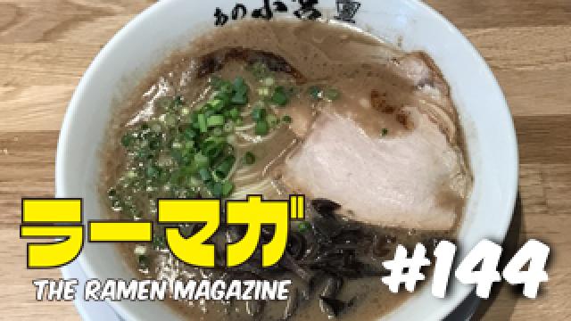 「ラーマガ」#144