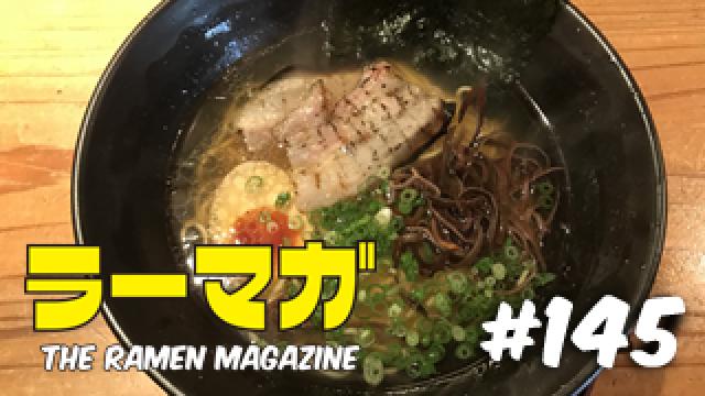 「ラーマガ」#145