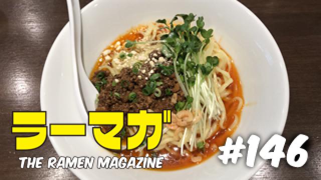 「ラーマガ」#146