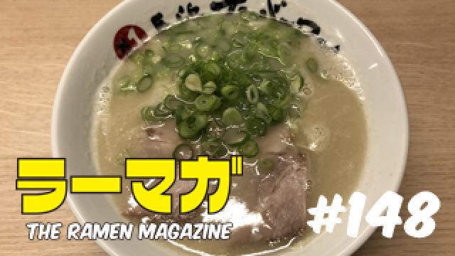 「ラーマガ」#148