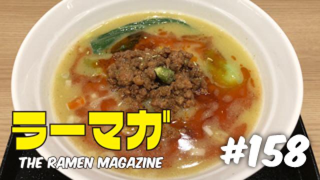 「ラーマガ」#158