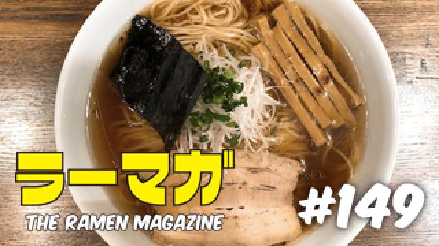 「ラーマガ」#149