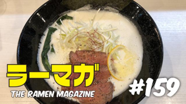 「ラーマガ」#159