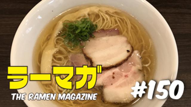 「ラーマガ」#150