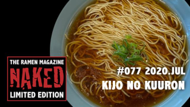 ラーマガ限定「NAKED」#077