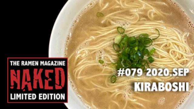 ラーマガ限定「NAKED」#079