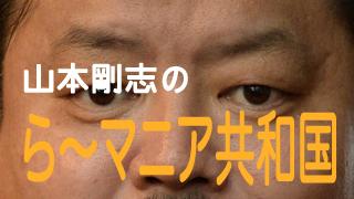 ラーメンレビュー　山本増刊４２号