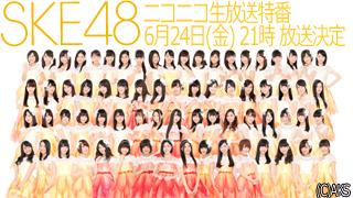 SKE48生出演 ニコニコ生放送特番