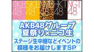 AKB48グループ夏祭り 会場から生中継