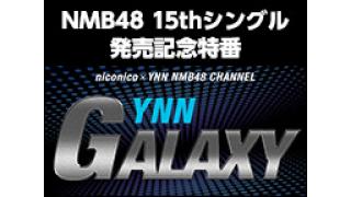 NMB48 15thシングル発売記念「YNN GALAXY」