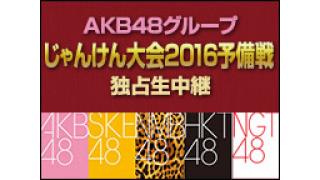 AKB48グループ じゃんけん大会予備戦 独占生中継