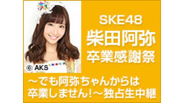 SKE48 柴田阿弥卒業感謝祭 独占生中継