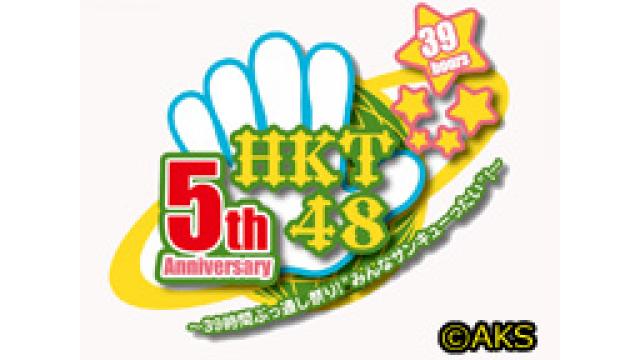 HKT48 5周年「39時間ぶっ通し祭り」 独占生中継
