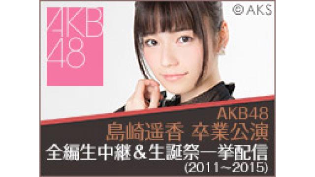 AKB48島崎遥香 卒業公演を全編生中継