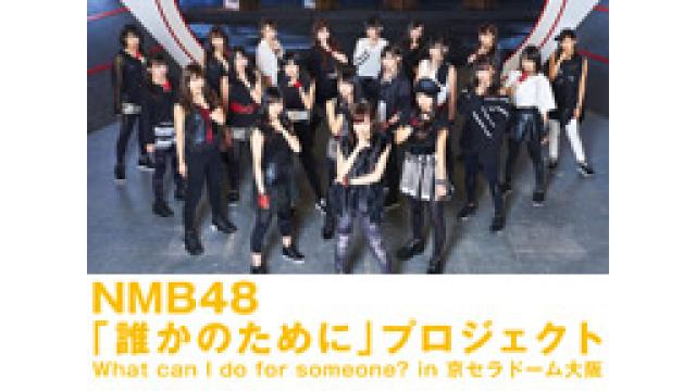 NMB48「誰かのために」プロジェクトを再放送