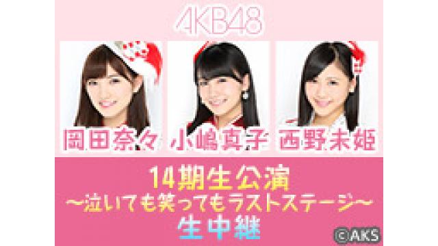 AKB48岡田,小嶋真,西野『14期生公演』生中継