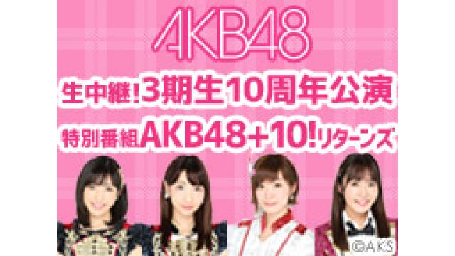 AKB48+10! 生放送＆3期生10周年公演を生中継