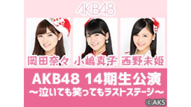 AKB48岡田,小嶋真,西野『14期生公演』を再放送