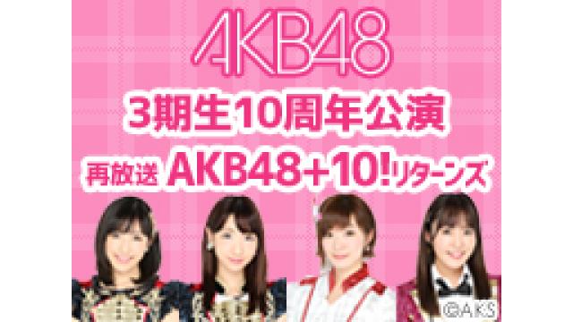 AKB48「3期生公演＆AKB48+10!リターンズ」再放送