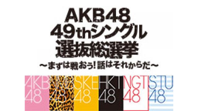 AKB48総選挙【速報発表】全国6都市から生中継